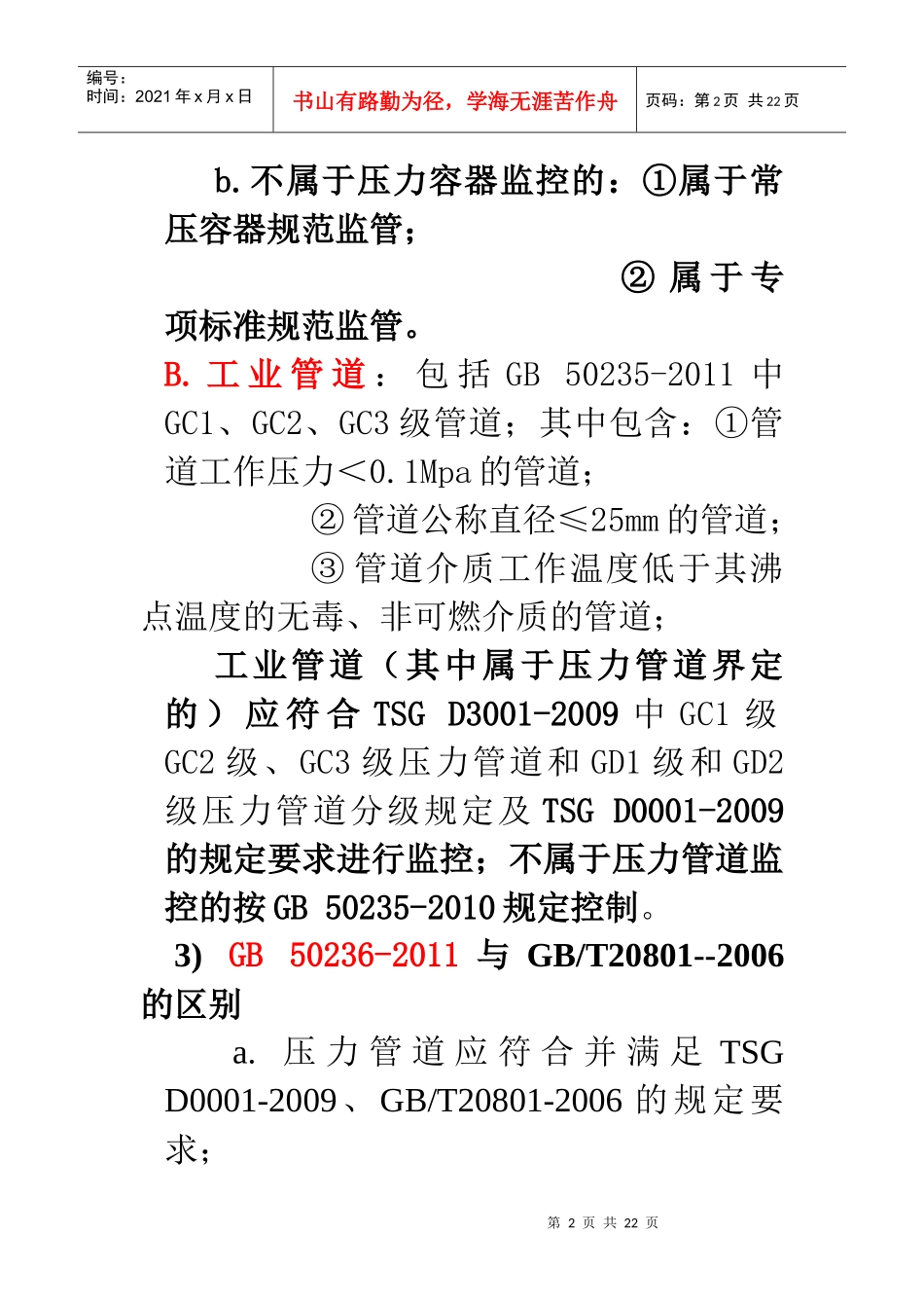 GB50236-XXXX《现场设备、工业管道焊接工程施工规范》解析题纲_第2页