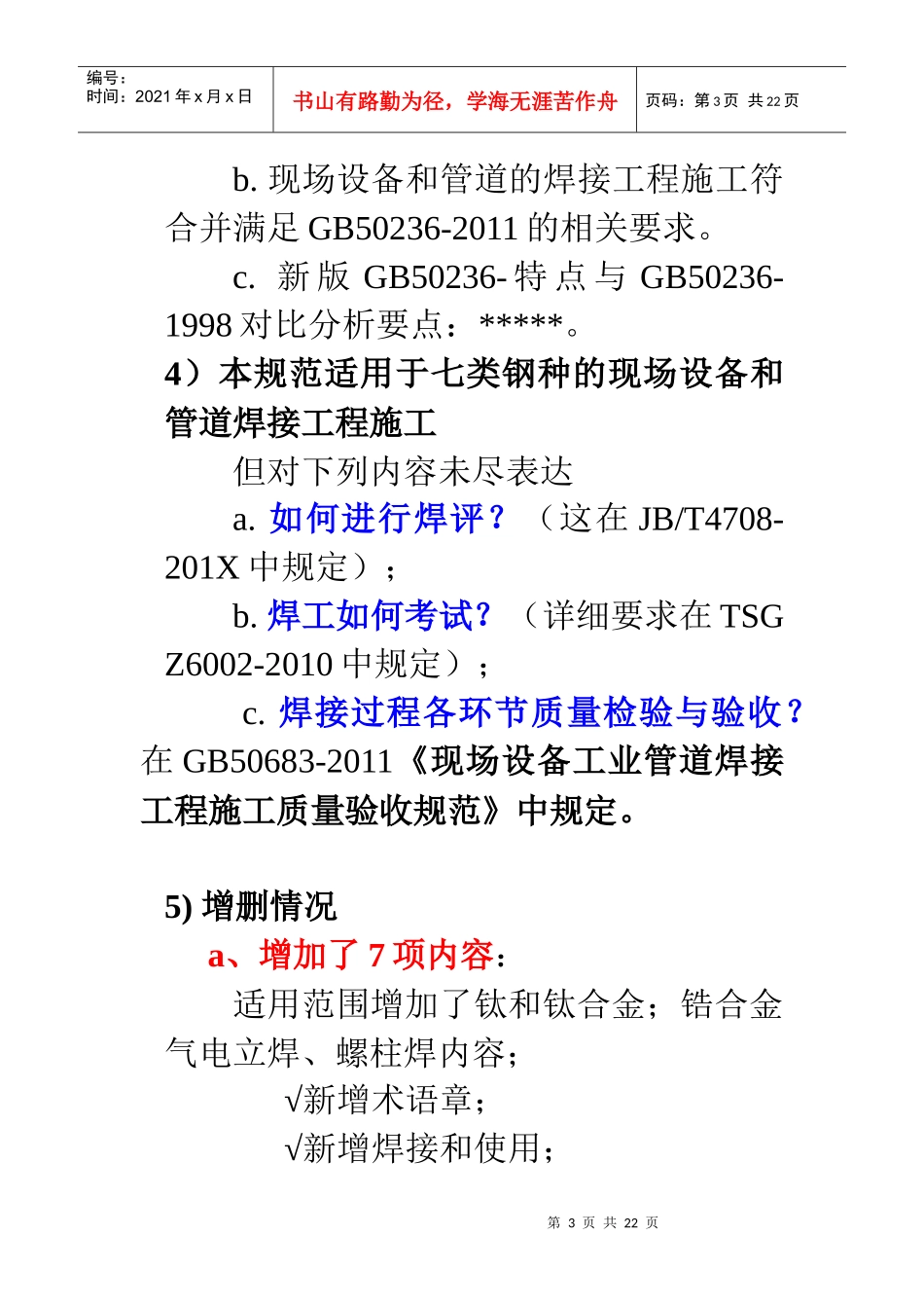 GB50236-XXXX《现场设备、工业管道焊接工程施工规范》解析题纲_第3页