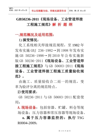GB50236-XXXX《现场设备、工业管道焊接工程施工规范》解析题纲
