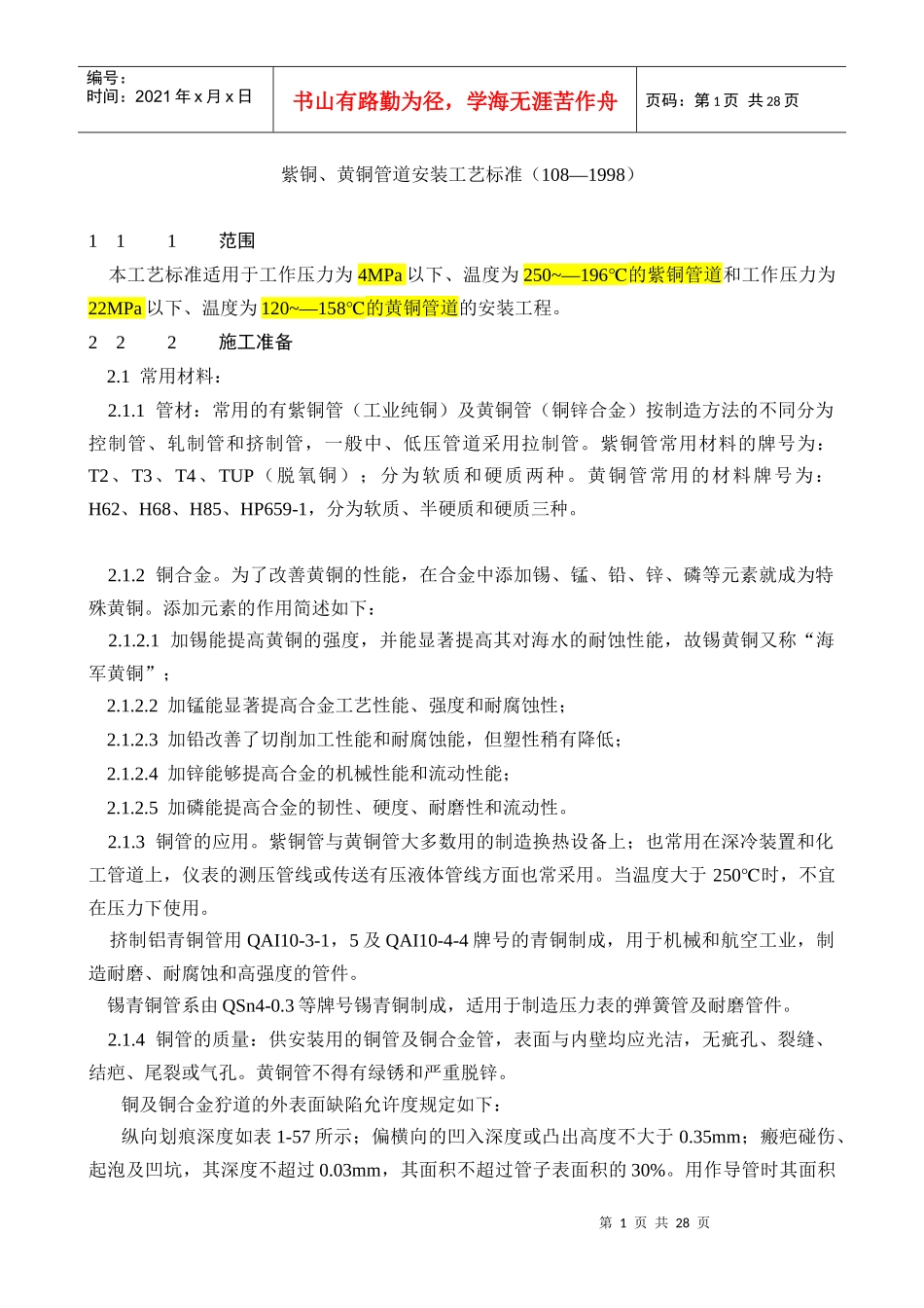 紫铜、黄铜管道安装工艺标准5484794894_第1页