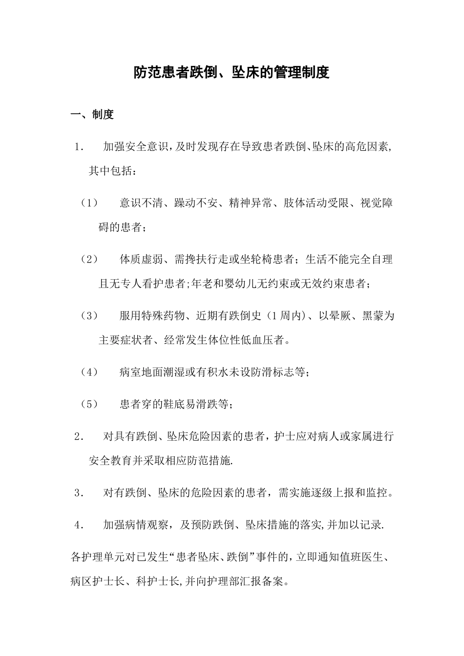 防范患者跌倒坠床的管理制度_第1页