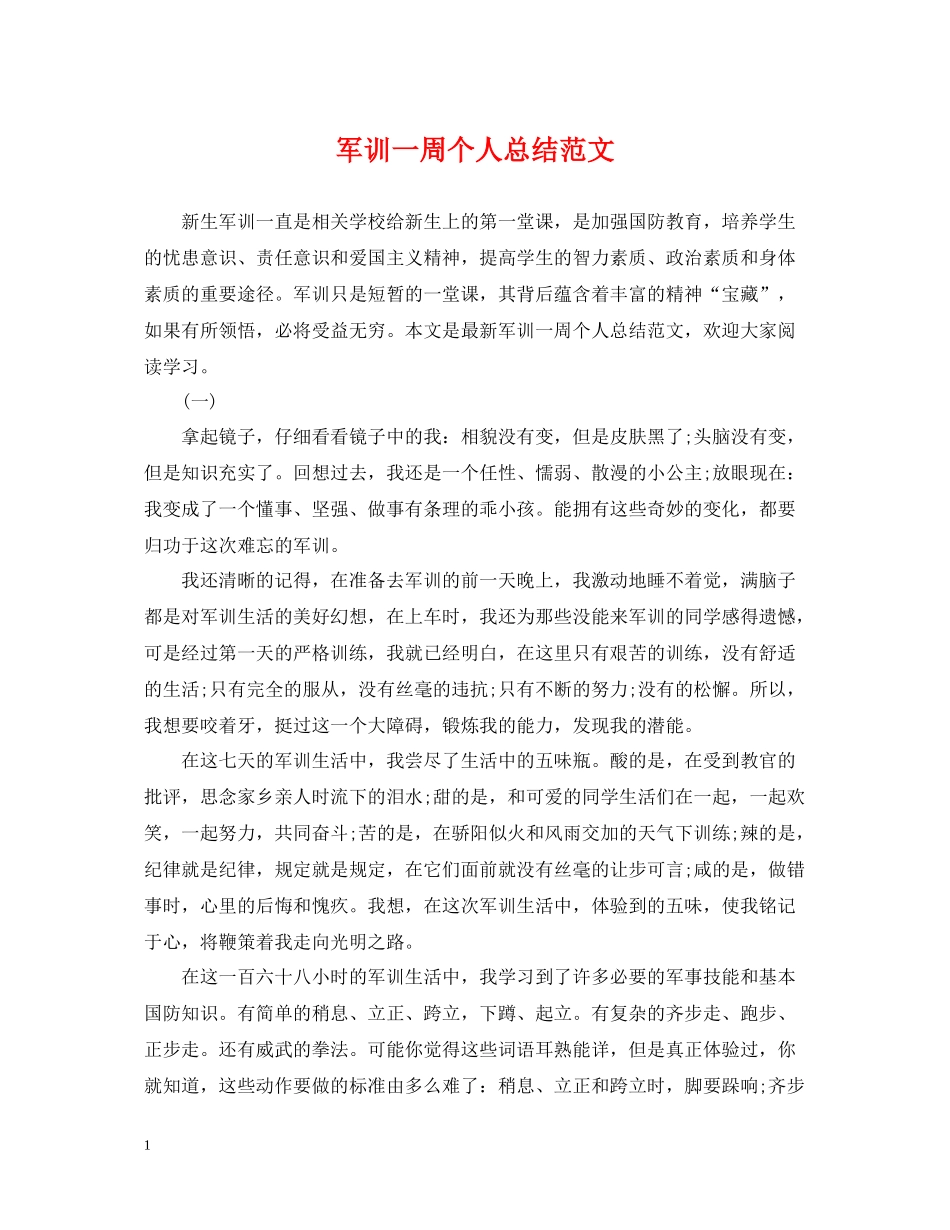 军训一周个人总结范文_第1页