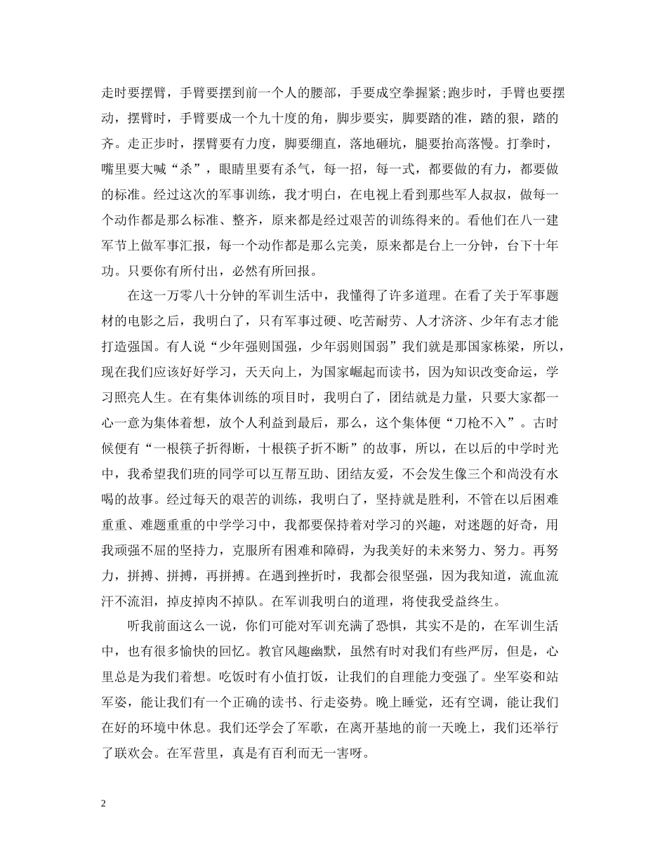 军训一周个人总结范文_第2页