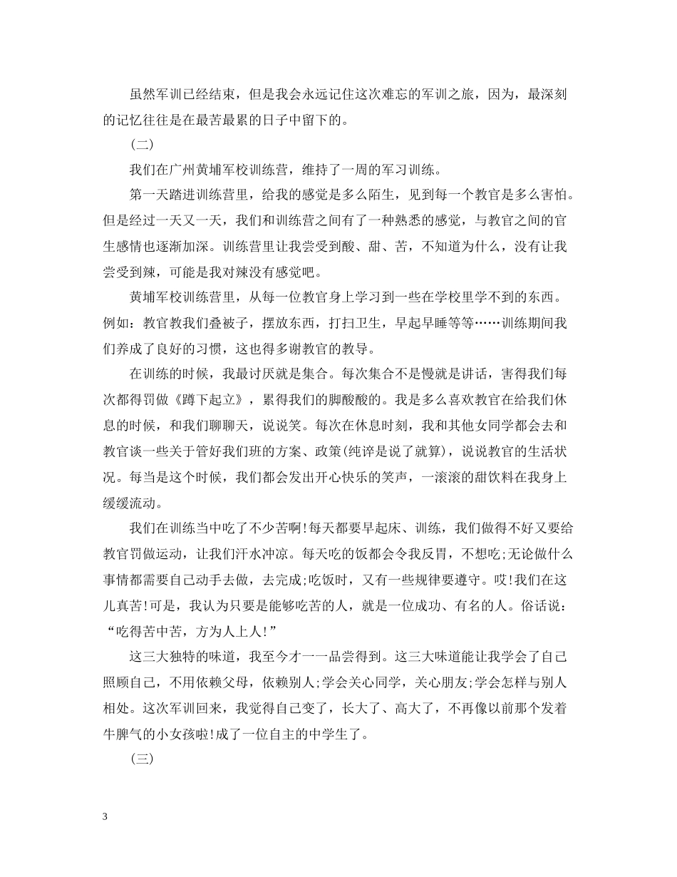 军训一周个人总结范文_第3页