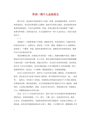 军训一周个人总结范文