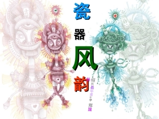 瓷器风韵(1)