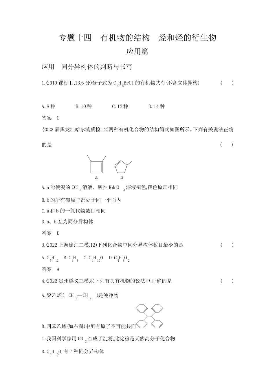 ...专题十四有机物的结构烃和烃的衍生物-应用篇-模拟练习题(附答案..._第1页