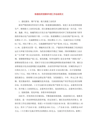 街道经济发展科年度工作总结范文