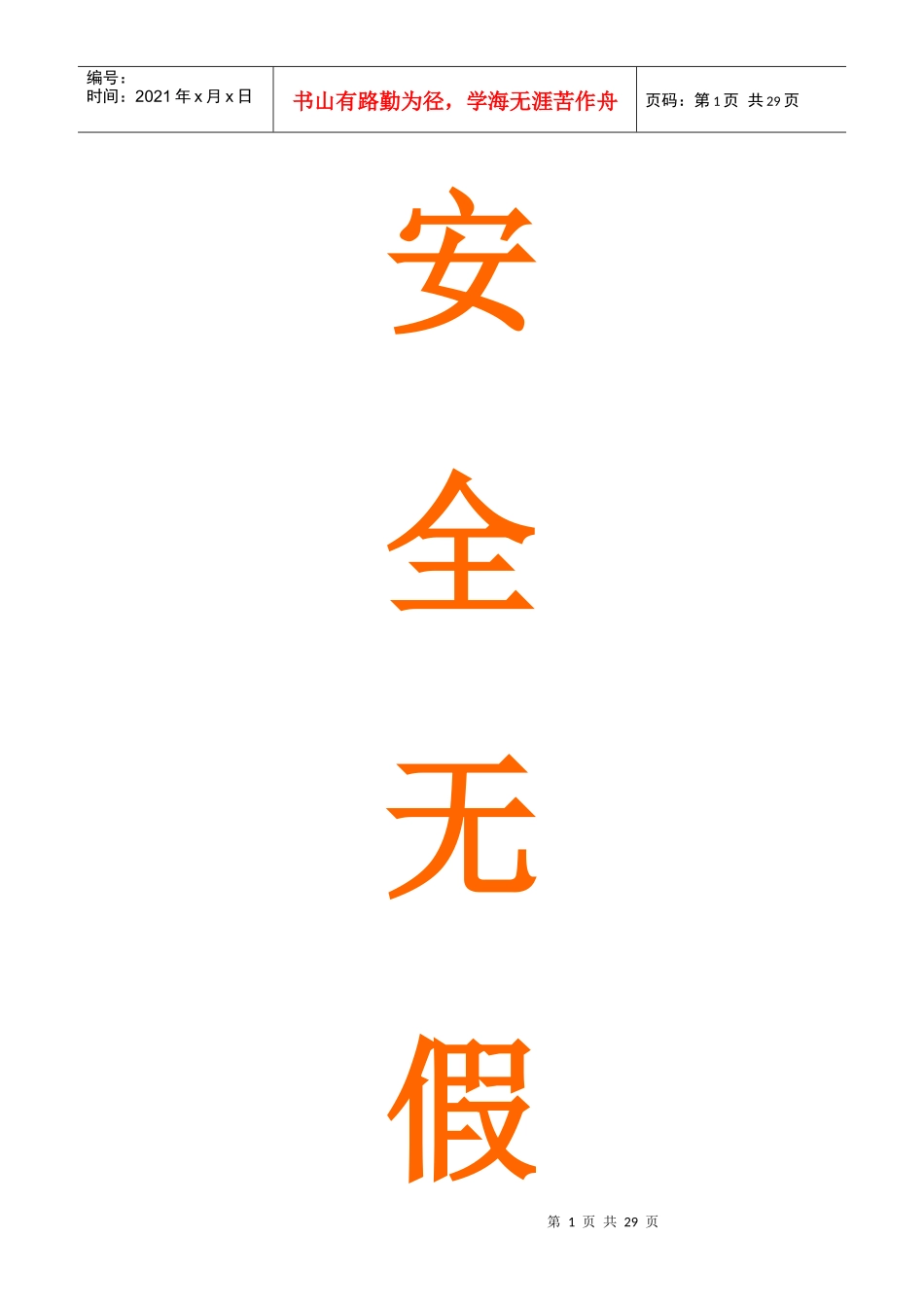 安全无假日 防患于未然_第1页