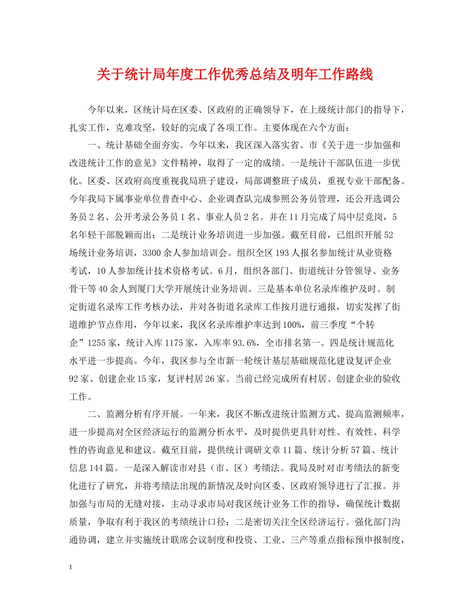 关于统计局年度工作优秀总结及明年工作路线_第1页