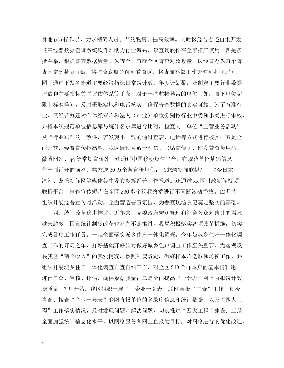 关于统计局年度工作优秀总结及明年工作路线_第3页