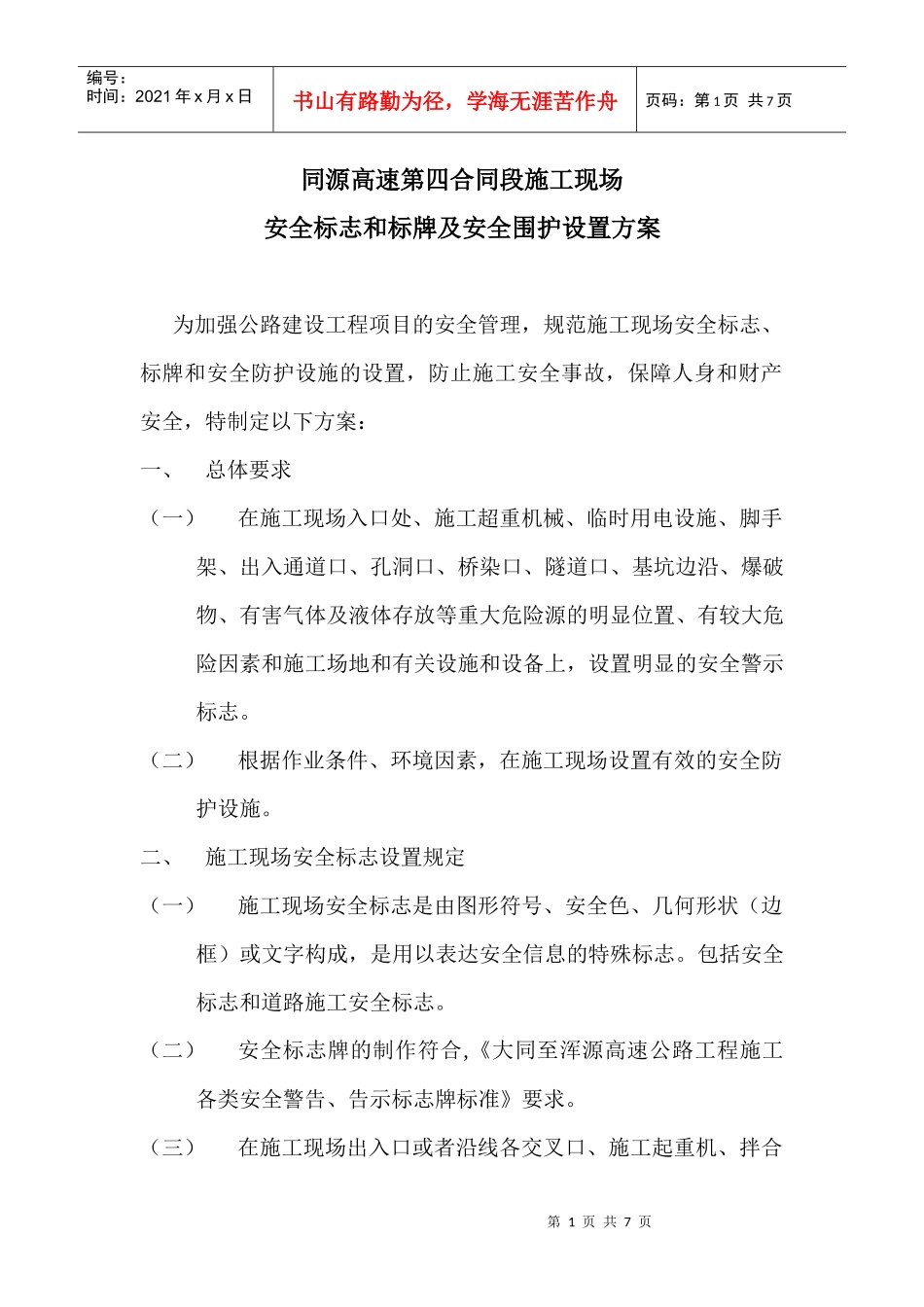 现场安全标志和标牌及安全围护设置方案_第1页
