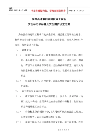 现场安全标志和标牌及安全围护设置方案