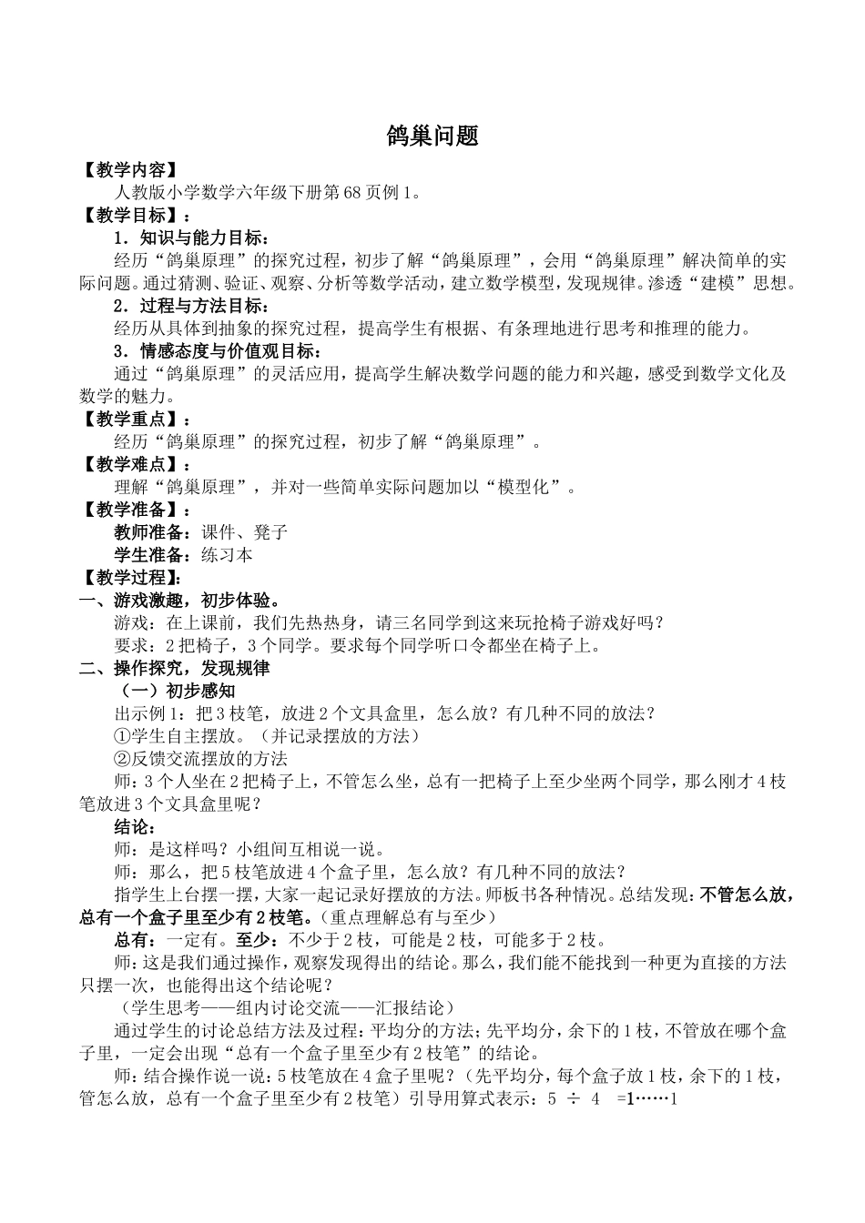 六年级下册数学广角_鸽巢原理教案_第1页