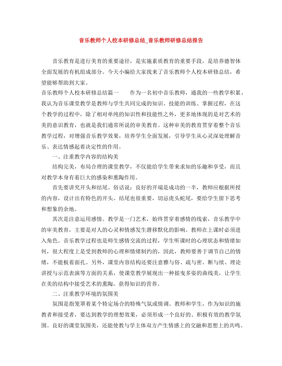 音乐教师个人校本研修总结_音乐教师研修总结报告 _第1页