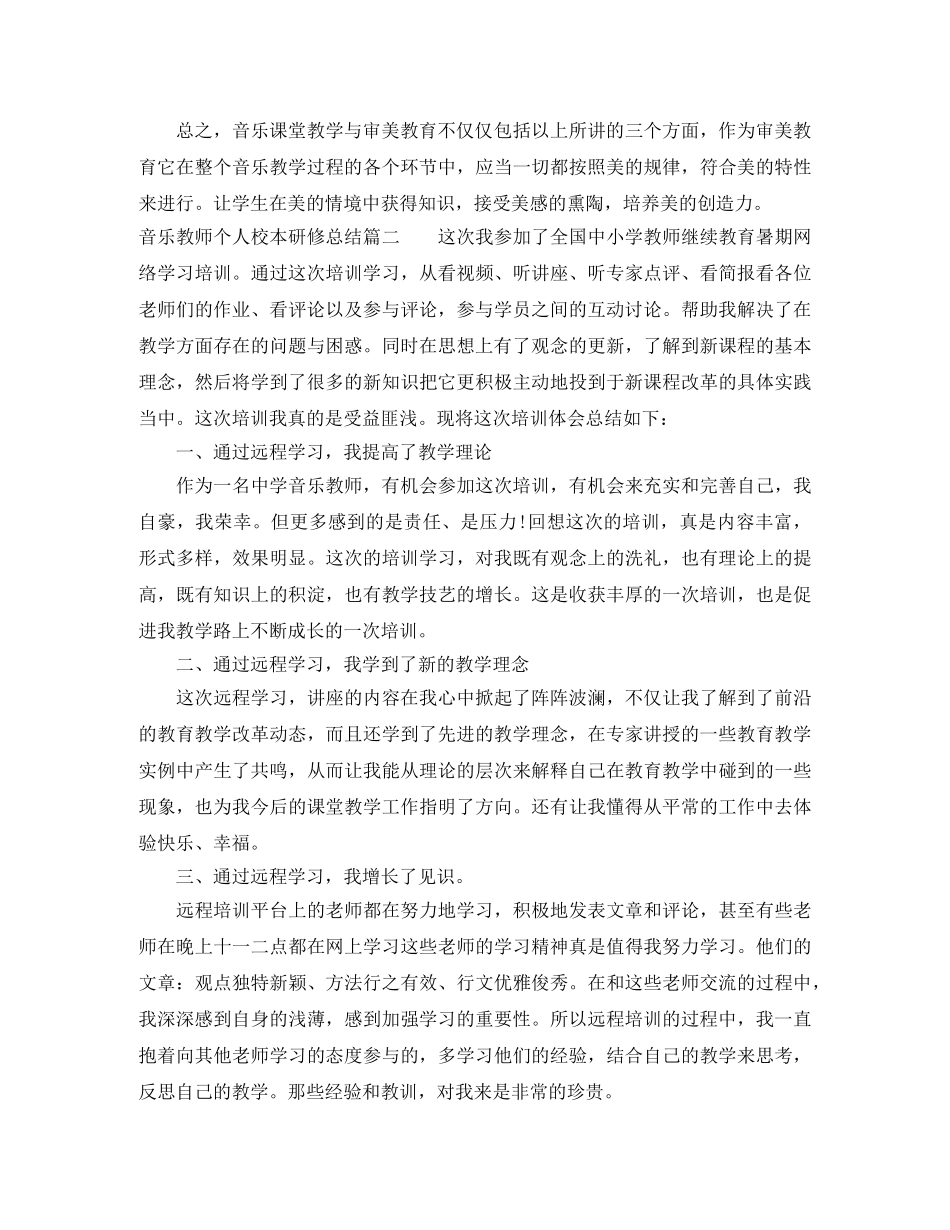 音乐教师个人校本研修总结_音乐教师研修总结报告 _第3页