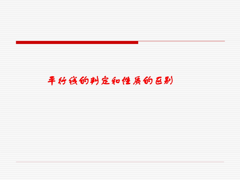 (习题课)平行线的判定和性质的区别_第1页