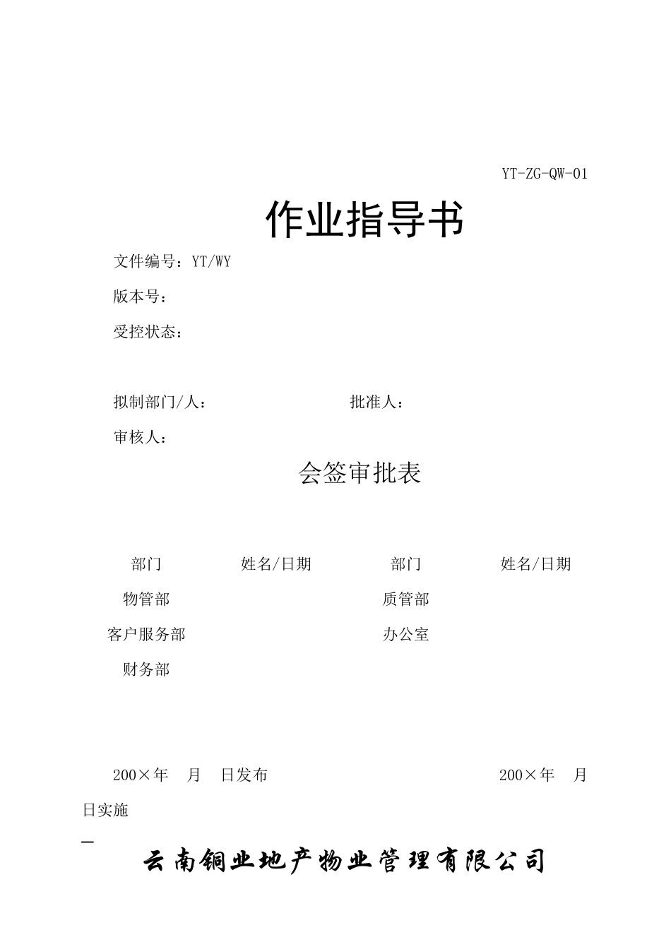 云南铜业物业管理公司作业指导书_第1页