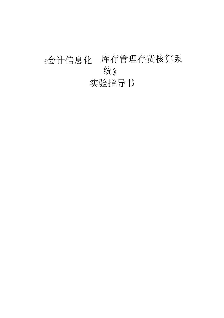 会计信息化库存管理存货核算系统_第1页