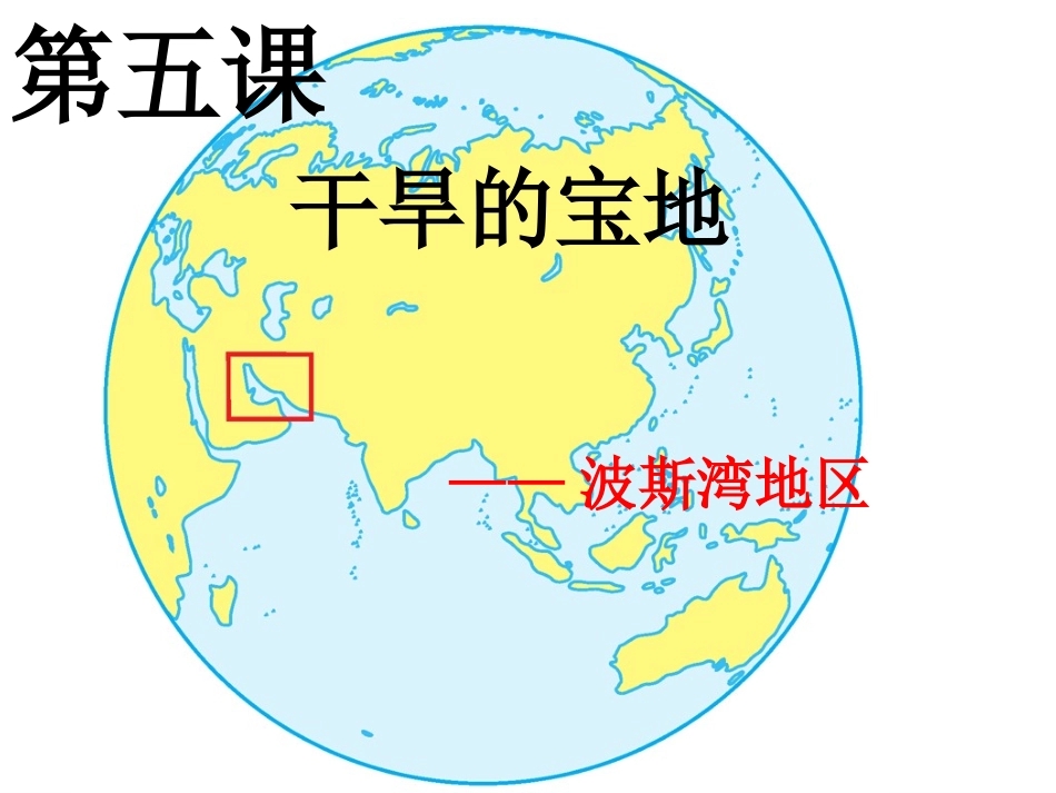 第三单元第五课《石油宝库》_第1页