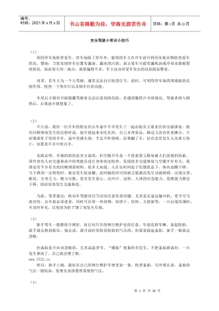 安全驾驶小常识小技巧