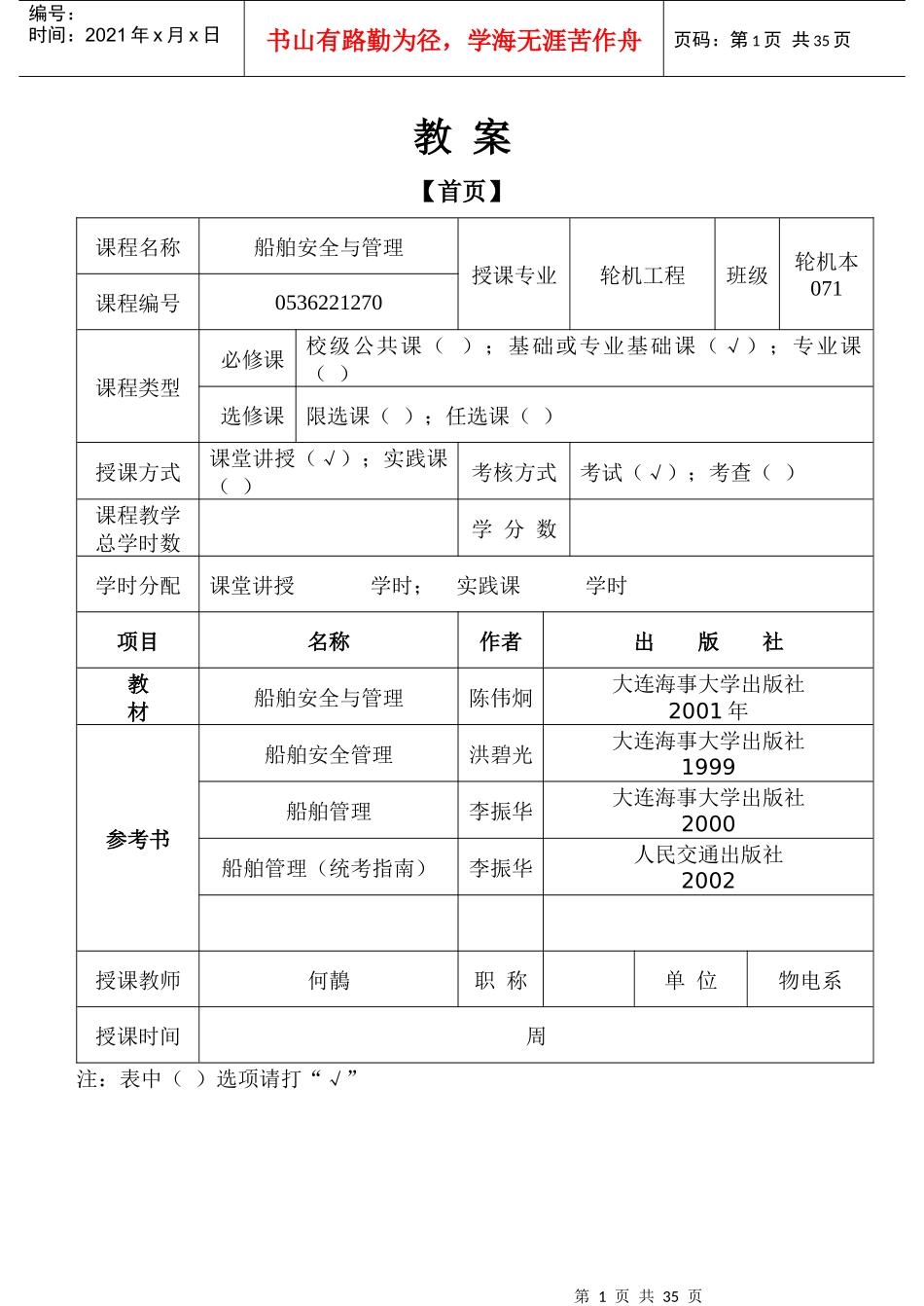 《船舶安全与管理》授课教案_第1页