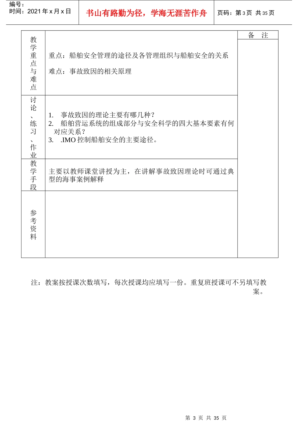 《船舶安全与管理》授课教案_第3页