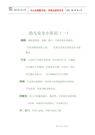 幼儿园安全小常识之我见（DOC35页）