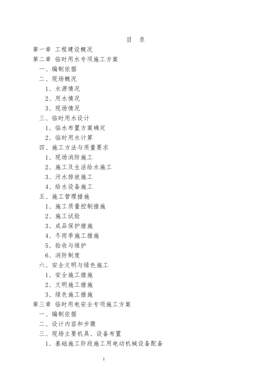 临时用水、用电安全专项方案_第1页