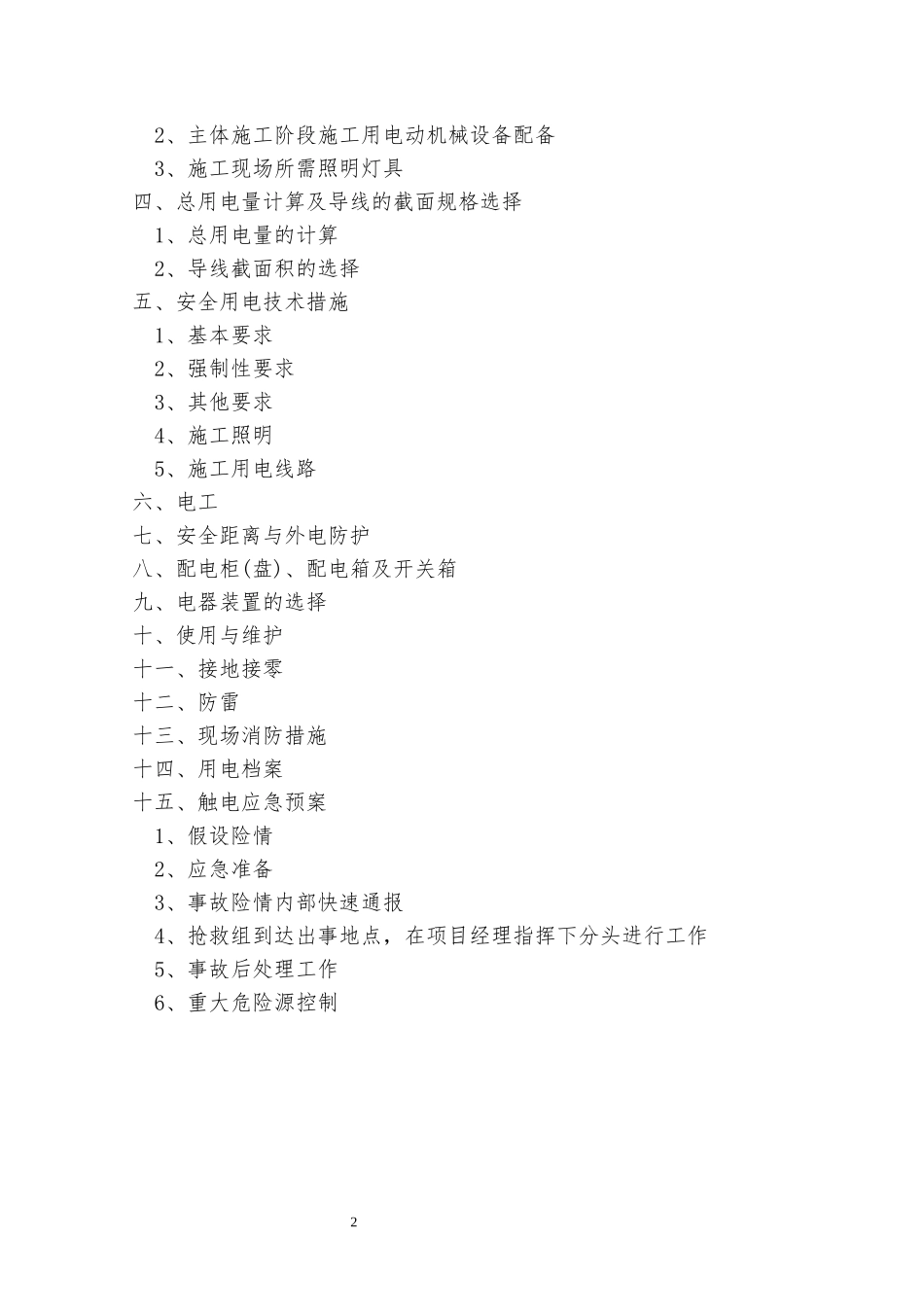 临时用水、用电安全专项方案_第2页