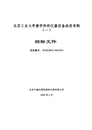 北京工业大学教学科研仪器设备政府采购(一)