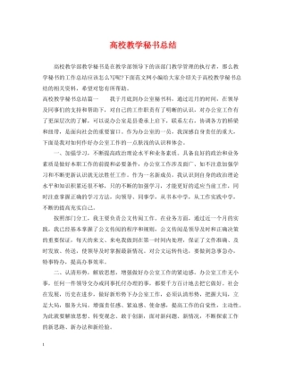 高校教学秘书总结