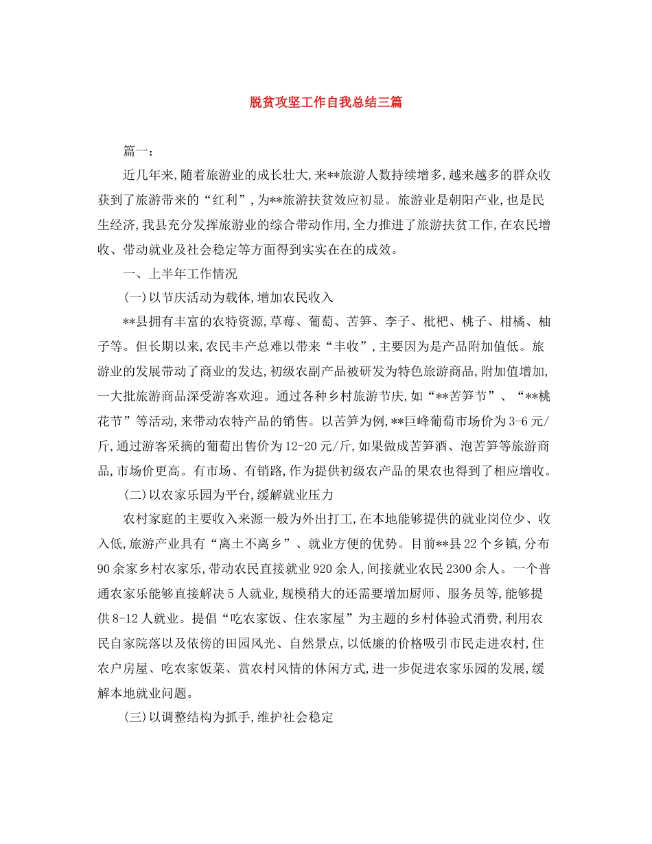脱贫攻坚工作自我总结三篇_第1页