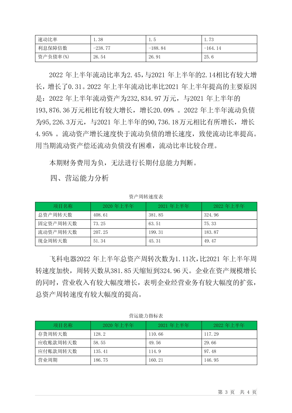 603868飞科电器2022年上半年财务指标报告_第3页