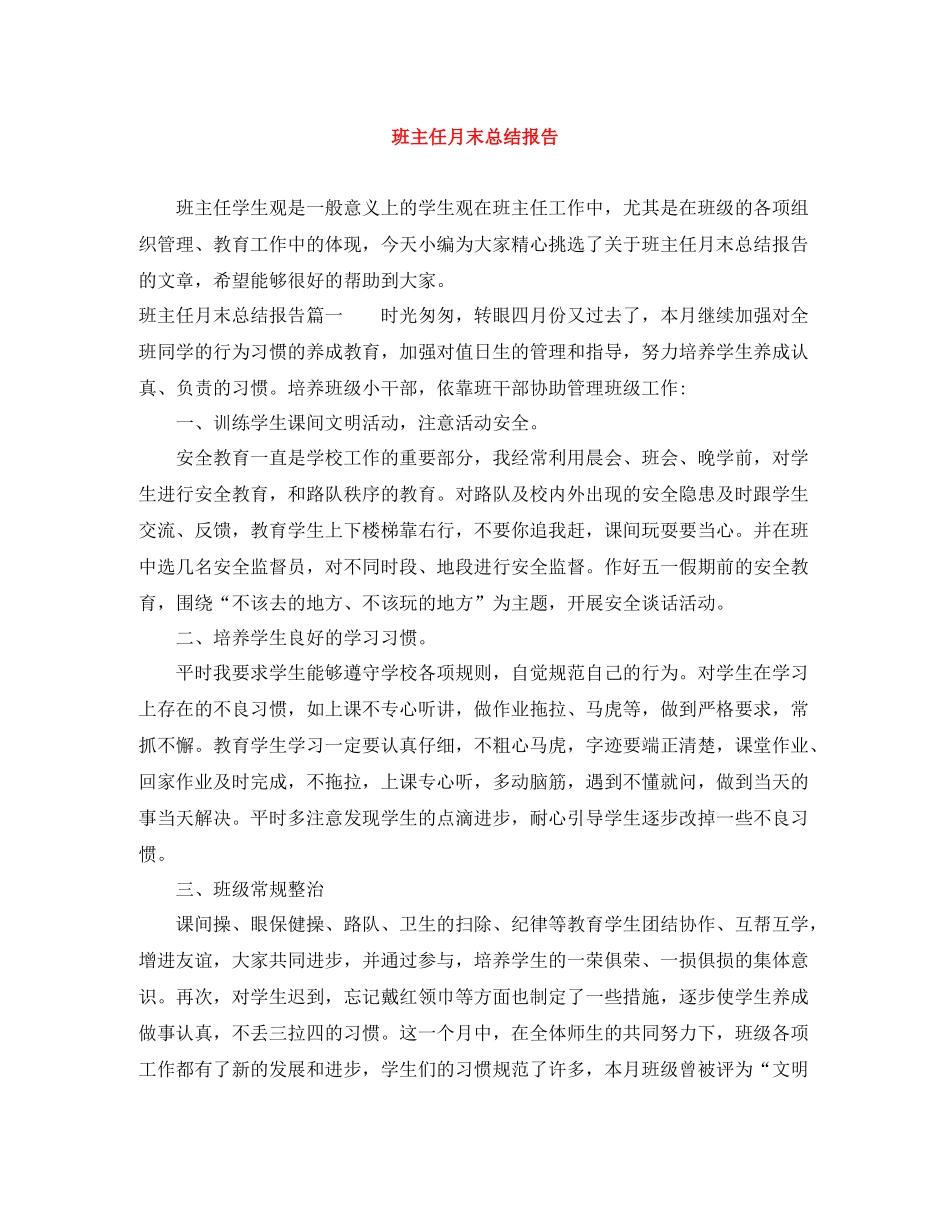 班主任月末总结报告_第1页