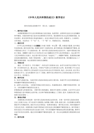 中华人民共和国的成立_教学设计
