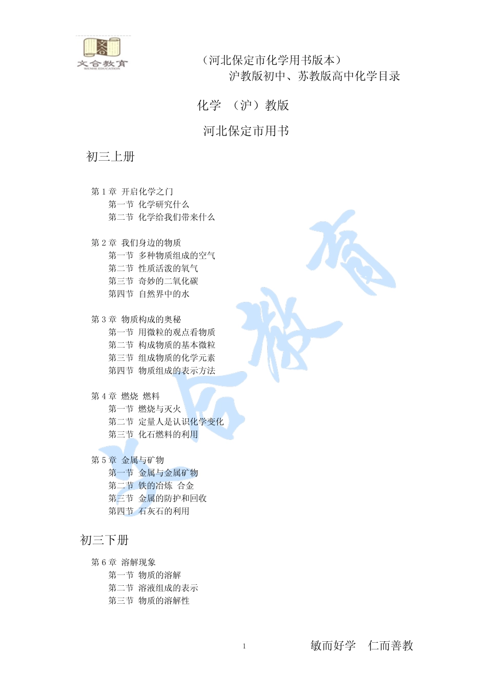 河北省保定市初高中化学目录(初中沪教版,高中苏教版)_第1页