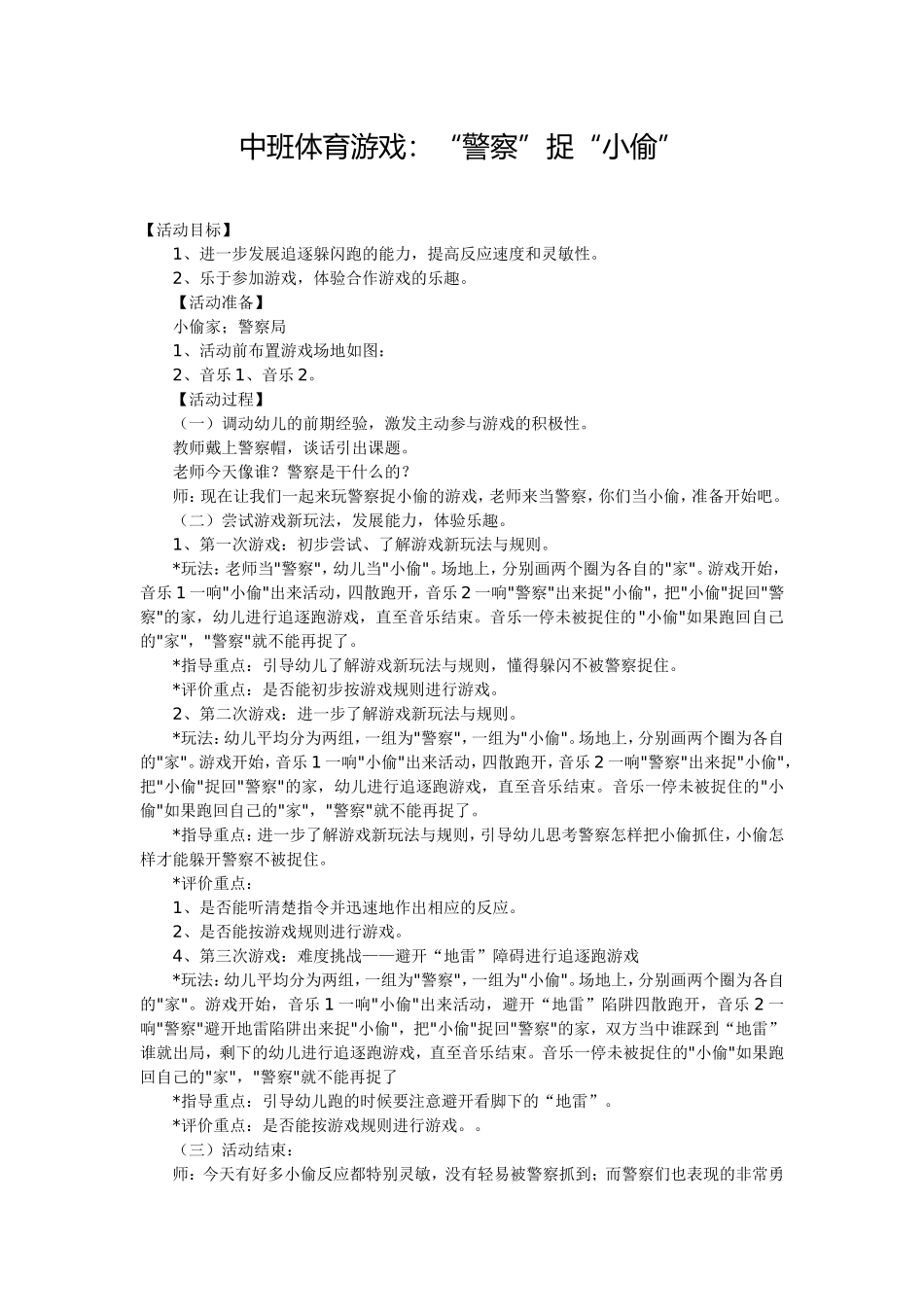 中班体育游戏：“警察”捉“小偷”_第1页