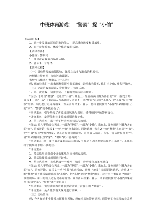 中班体育游戏：“警察”捉“小偷”