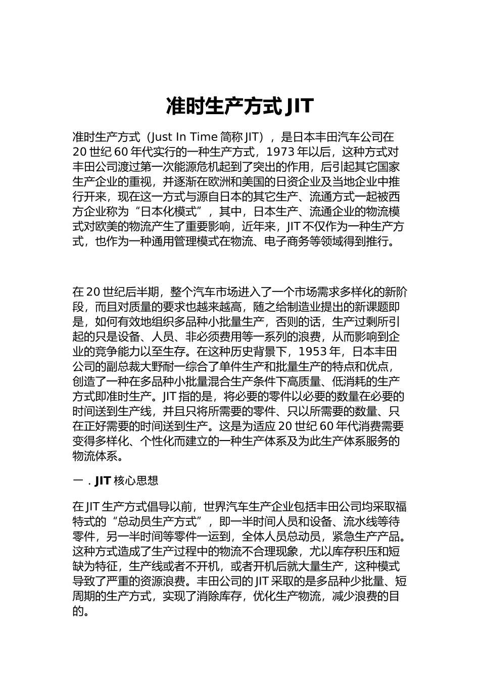 简述JIT准时生产方式_第1页