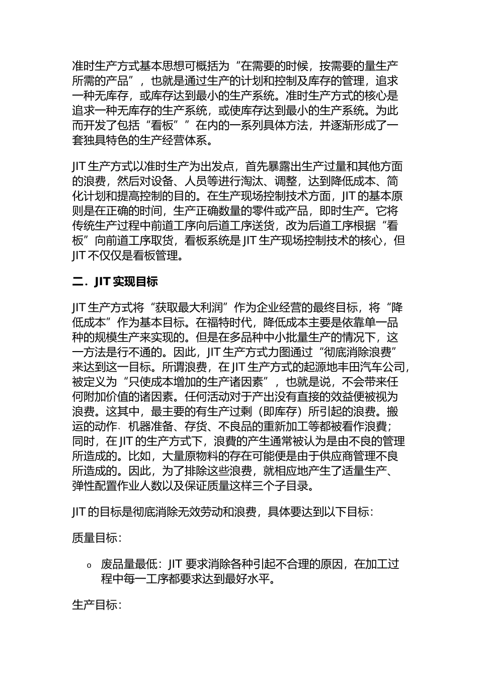 简述JIT准时生产方式_第2页