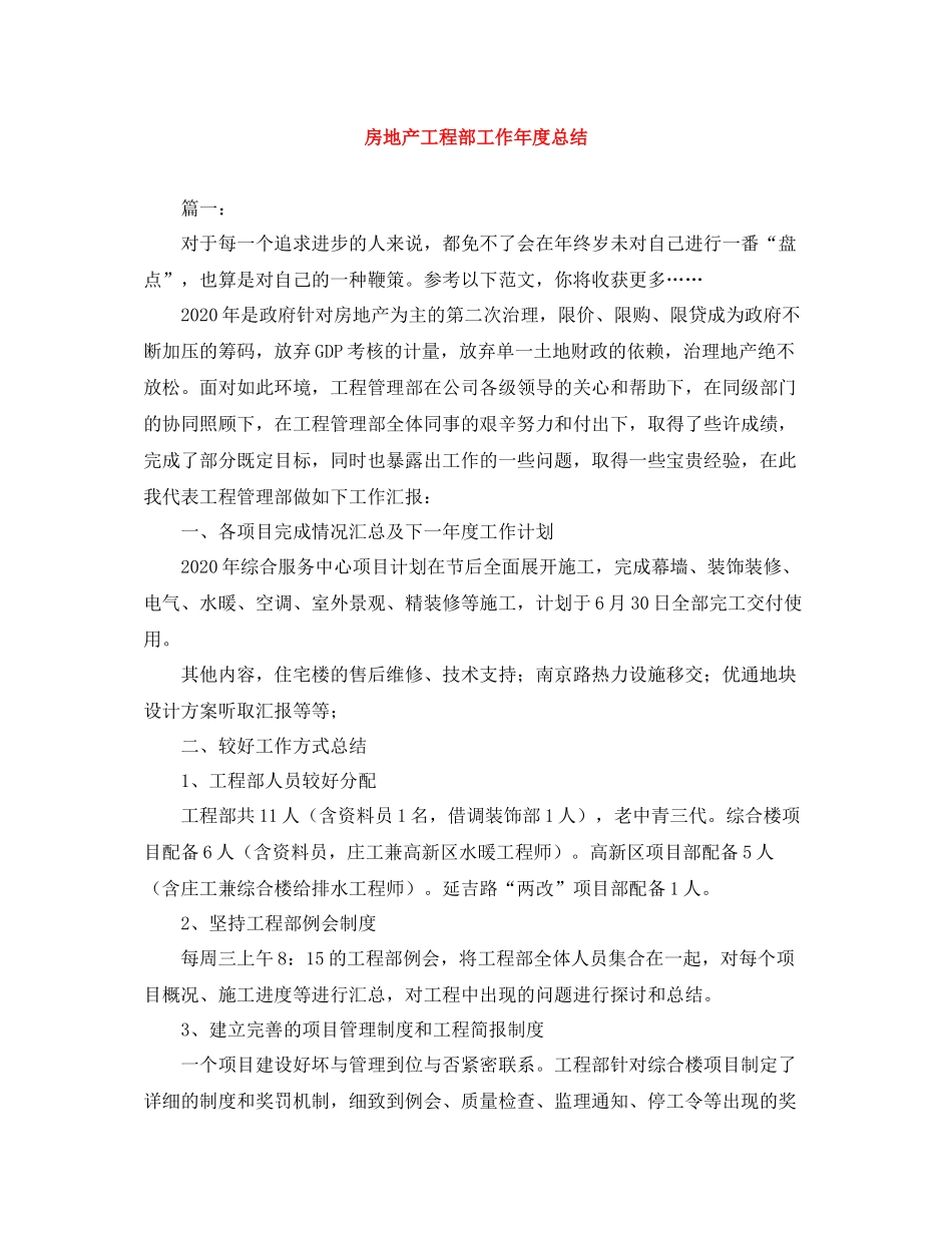 房地产工程部工作年度总结_第1页