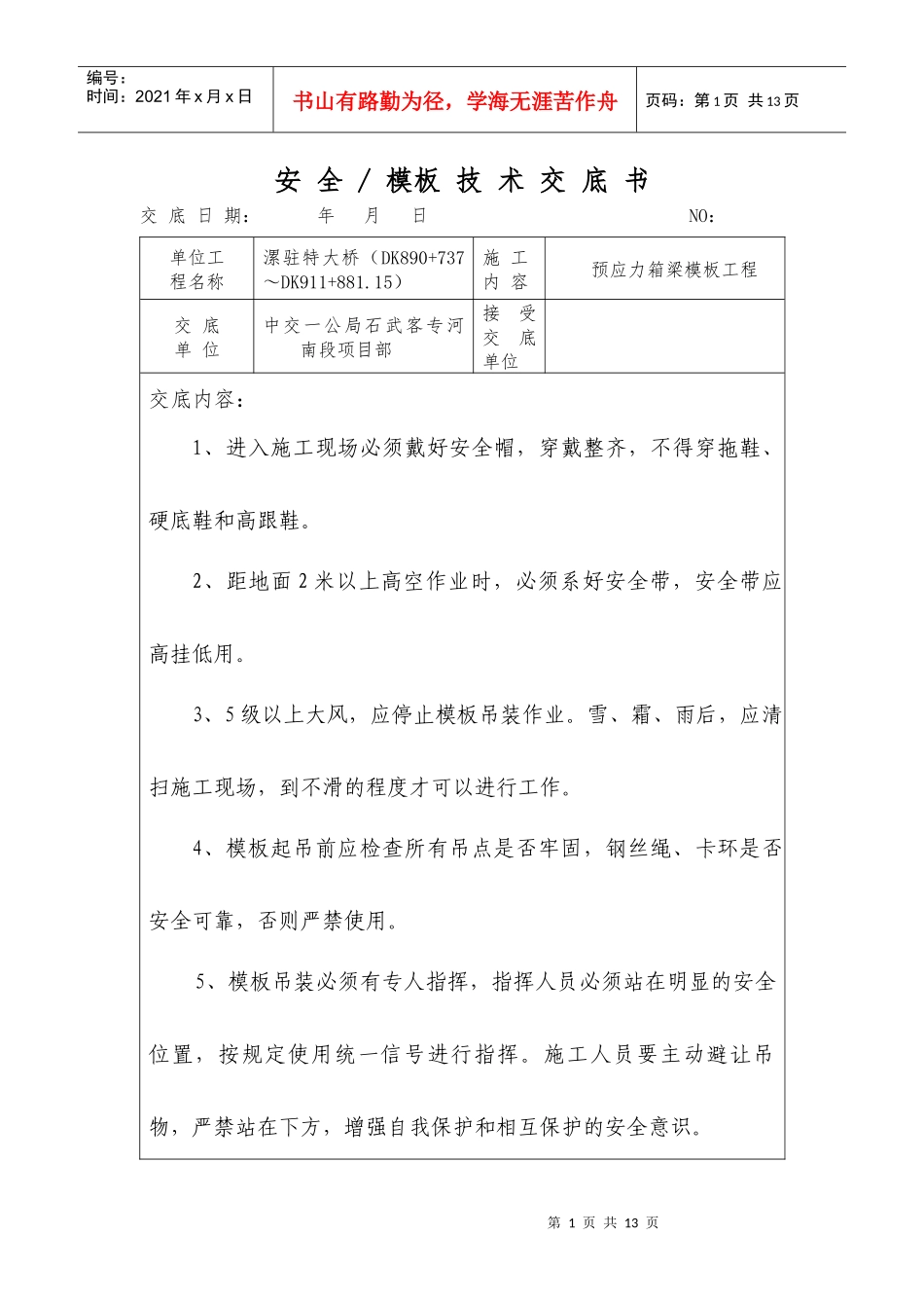箱梁模板安全技术交底_第1页