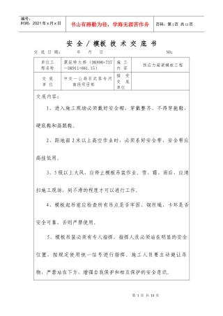 箱梁模板安全技术交底