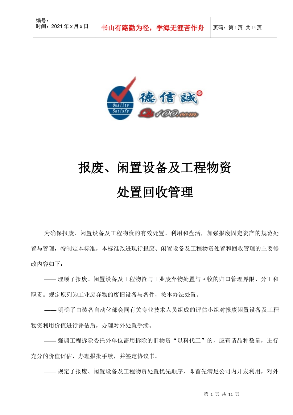 报废闲置设备及工程物资处置回收管理_第1页