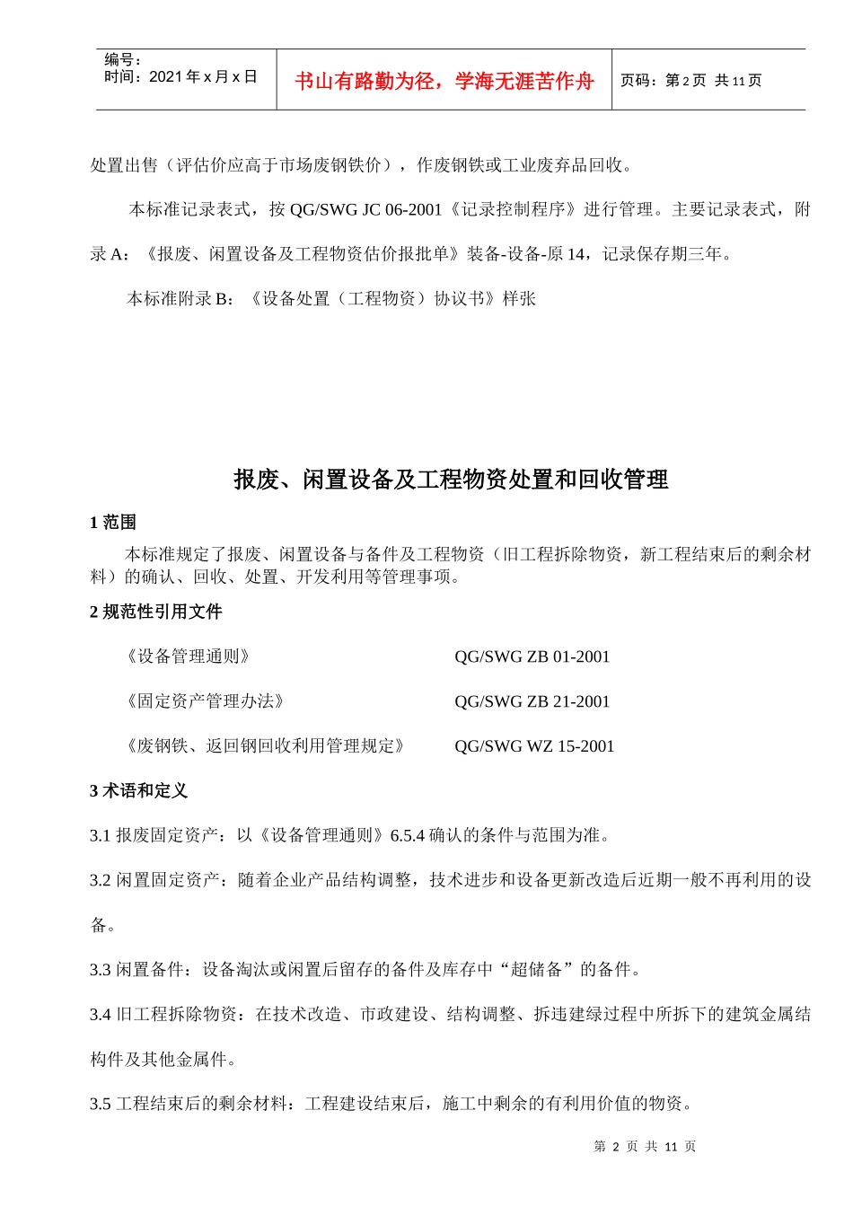 报废闲置设备及工程物资处置回收管理_第2页