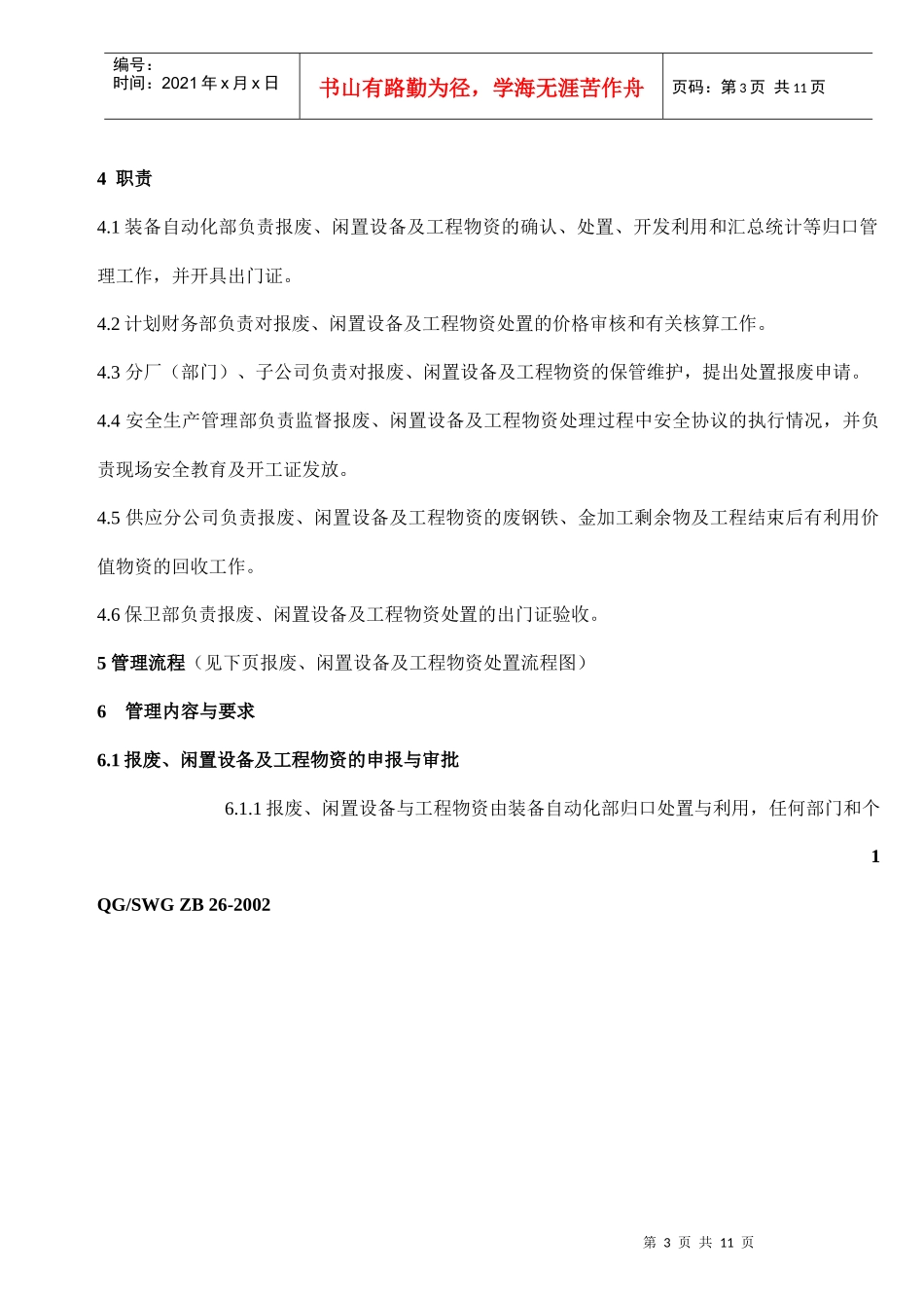 报废闲置设备及工程物资处置回收管理_第3页