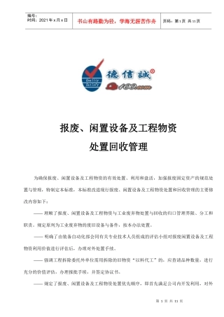 报废闲置设备及工程物资处置回收管理