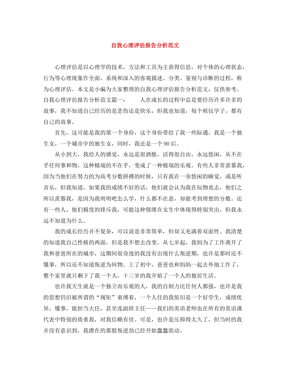 自我心理评估报告分析范文_第1页