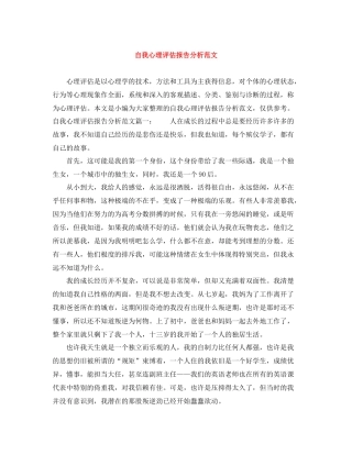 自我心理评估报告分析范文